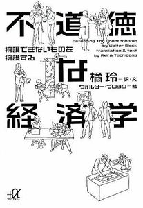 不道徳な経済学 擁護できないものを擁護する 講談社＋α文庫／橘玲【訳・文】，ウォルターブロック【著】