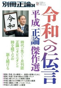 別冊正論(３４) 平成「正論」傑作選 ＮＩＫＫＯ　ＭＯＯＫ／産経新聞社