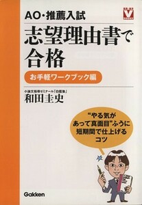 ＡＯ・推薦入試志望理由書　ワークブック編／和田圭史(著者)