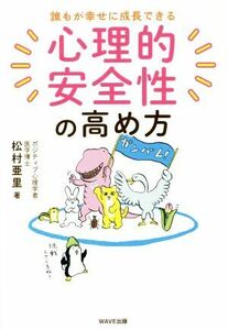 心理的安全性の高め方 誰もが幸せに成長できる／松村亜里(著者)