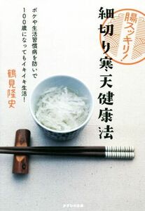 腸スッキリ！細切り寒天健康法 ボケや生活習慣病を防いで１００歳になってもイキイキ生活！／鶴見隆史(著者)