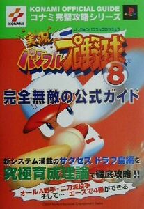 実況パワフルプロ野球８　完全無敵の公式ガイド コナミ完璧攻略シリーズ７３コナミ完璧攻略シリ－ズ７３／コナミＣＰ事業部(編者)