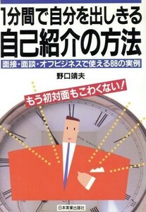 １分間で自分を出しきる自己紹介の方法 面接・面談・オフビジネスで使える８８の実例　もう初対面もこわくない！／野口靖夫【著】