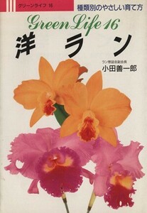 種類別のやさしい育て方　洋ラン グリーンライフ１６／小田善一郎(著者)