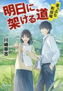 明日に架ける道 崖っぷち町役場 祥伝社文庫／川崎草志(著者)