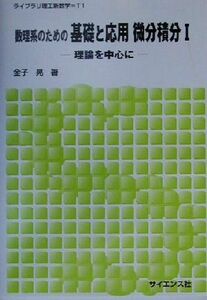 数理系のための基礎と応用　微分積分(１) 理論を中心に ライブラリ理工新数学Ｔ１／金子晃(著者)