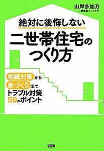 絶対に後悔しない二世帯住宅のつくり方 相続対策から家づくりまでトラブル対策５９のポイント／山岸多加乃【著】