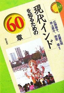 現代インドを知るための６０章 エリア・スタディーズ／広瀬崇子，近藤正規，井上恭子，南埜猛【編著】