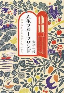 人生フルーツサンド 自分のきげんのつくろいかた／大平一枝(著者)