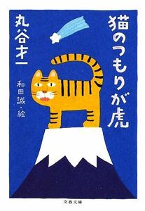 猫のつもりが虎 文春文庫／丸谷才一【著】，和田誠【絵】