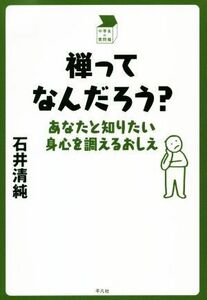 禅ってなんだろう？ あなたと知りたい身心を調えるおしえ 中学生の質問箱／石井清純(著者)