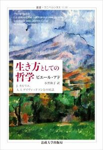 生き方としての哲学 Ｊ．カルリエ，Ａ．Ｉ．デイヴィッドソンとの対話 叢書・ウニベルシタス／ピエール・アド(著者),小黒和子(訳者)