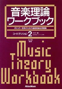 音楽理論ワークブック(２) コード／テンション（ギター編）／北川祐(編著)