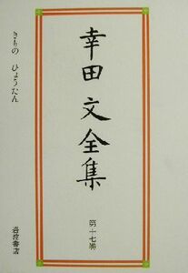 幸田文全集(第１７巻) きもの・ひょうたん／幸田文(著者)