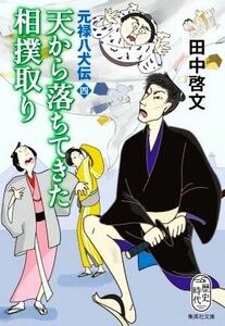 天から落ちてきた相撲取り 元禄八犬伝　四 集英社文庫／田中啓文(著者)