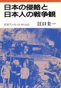 日本の侵略と日本人の戦争観 岩波ブックレット３６５／江口圭一(著者)