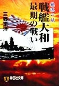 鎮魂の賦　戦艦大和最期の戦い 鎮魂の賦 ノン・ポシェット／三野正洋(著者)