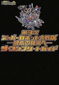 第３次スーパーロボット大戦α 終焉の銀河へ　ザ・コンプリートガイド／電撃プレイステーション編集部(著者)