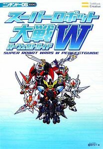 スーパーロボット大戦Ｗ　パーフェクトガイド ニンテンドーＤＳ　ＢＯＯＫＳ／エンタテインメント書籍編集部【編】