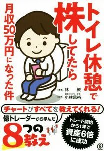 トイレ休憩で株してたら月収５０万円になった件／林僚(著者),小林昌裕(監修)