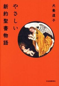 やさしい新約聖書物語／犬養道子(著者)