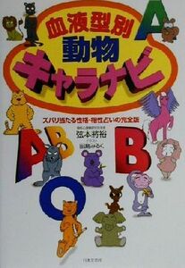 血液型別　動物キャラナビ ズバリ当たる性格・相性占いの完全版／弦本将裕(著者),田島みるく