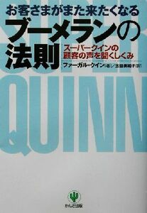 お客さまがまた来たくなるブーメランの法則 スーパークインの顧客の声を聞くしくみ／ファーガルクイン(著者),太田美和子(訳者)