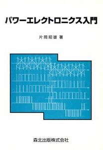 パワーエレクトロニクス入門／片岡昭雄(著者)