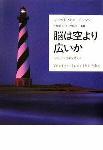 脳は空より広いか 「私」という現象を考える／ジェラルド・Ｍ．エーデルマン【著】，冬樹純子【訳】，豊嶋良一【監修】