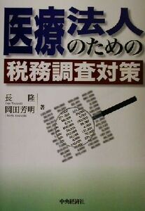 医療法人のための税務調査対策／長隆(著者),岡田芳明(著者)