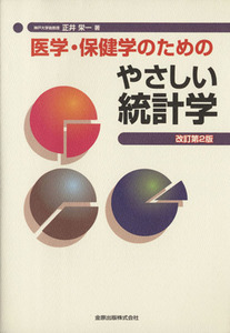 医学・保健学のためのやさしい統計学　改訂第２版／正井栄一(著者)