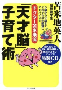 ドクター苫米地流「天才脳子育て術」／大洋図書