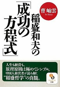 稲盛和夫の「成功の方程式」 サンマーク文庫／曹岫雲【著】