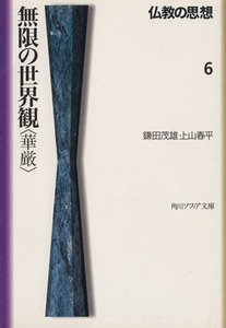 仏教の思想(６) 無限の世界観「華厳」 角川文庫ソフィア／鎌田茂雄(著者),上山春平(著者)