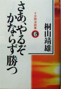 さあ、やるぞかならず勝つ(６) 十分間法話集／桐山靖雄(著者)