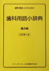 歯科衛生士のための歯科用語小辞典(臨床編) 臨床編／栢豪洋(編者),内村登(編者),近藤武(編者),坂下英明(編者),田中貴信(編者),北条博一(編