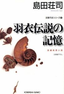 羽衣伝説の記憶 吉敷竹史シリーズ 光文社文庫／島田荘司(著者)