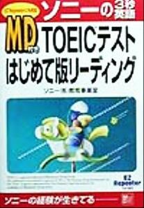 ＭＤ付き　ＴＯＥＩＣテストはじめて版　リーディング／ソニー教育事業室(著者)