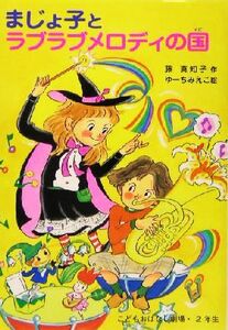 まじょ子とラブラブメロディの国 学年別こどもおはなし劇場９０２年生／藤真知子(著者),ゆーちみえこ