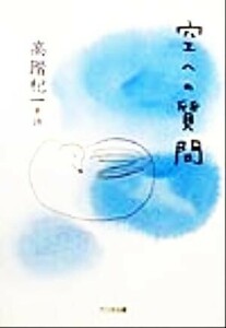 空への質問 高階杞一詩集 詩を読もう！／水内喜久雄(編者),高階杞一(その他),おーなり由子(その他)