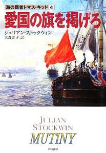 愛国の旗を掲げろ(４) 海の覇者トマス・キッド ハヤカワ文庫ＮＶ／ジュリアン・ストックウィン(著者),大森洋子(訳者)