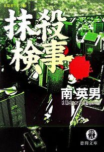 抹殺検事 徳間文庫／南英男【著】