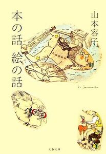 本の話　絵の話 文春文庫／山本容子【著】