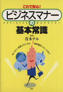 これで安心！ビジネスマナーの基本常識 あいさつ・言葉づかいから携帯電話・ｅメールまで／青木テル