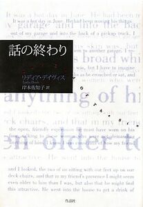 話の終わり／リディアデイヴィス【著】，岸本佐知子【訳】