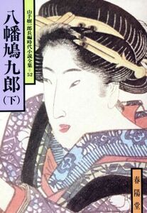 八幡鳩九郎(下) 山手樹一郎長編時代小説全集　５２ 春陽文庫５２／山手樹一郎(著者)