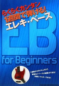 らくらくカンタン　１週間で弾ける！エレキ・ベース／シンコーミュージック・エンタテイメント編集部【編著】