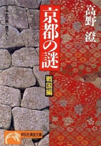 京都の謎　戦国編 日本史の旅 ノン・ポシェット／高野澄【著】