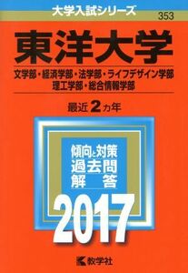 東洋大学(２０１７年版) 文学部・経済学部・法学部・ライフデザイン学部・理工学部・総合情報学部 大学入試シリーズ３５３／教学社編集部(