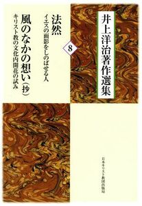 井上洋治著作選集(８) 法然　イエスの面影をしのばせる人　風のなかの想い（抄）　キリスト教の文化内開花の試み／井上洋治(著者)